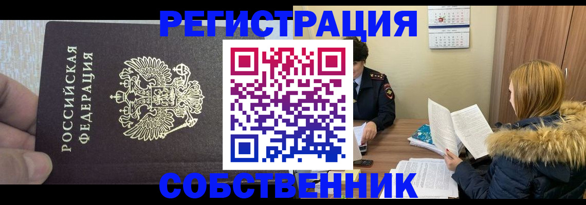 временная регистрация для всех в Свободном